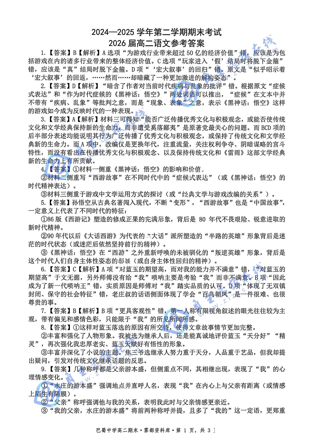 重庆巴蜀中学教育集团2025年高二（下）期末考试语文试题及答案